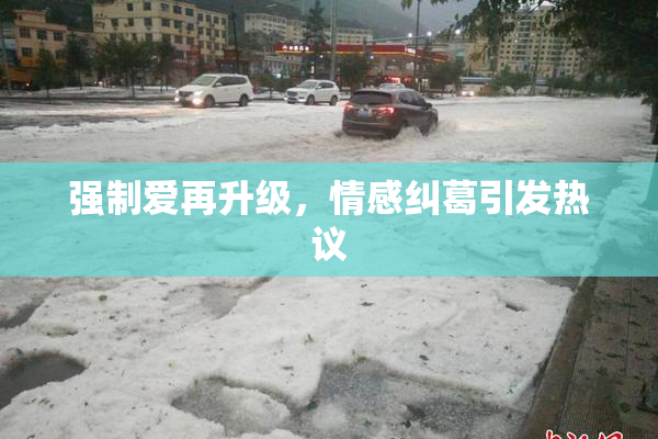 强制爱再升级，情感纠葛引发热议