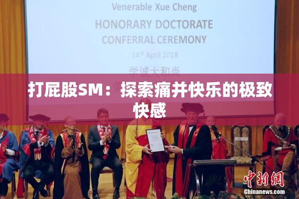打屁股SM：探索痛并快乐的极致快感