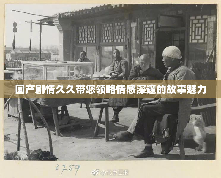 国产剧情久久带您领略情感深邃的故事魅力