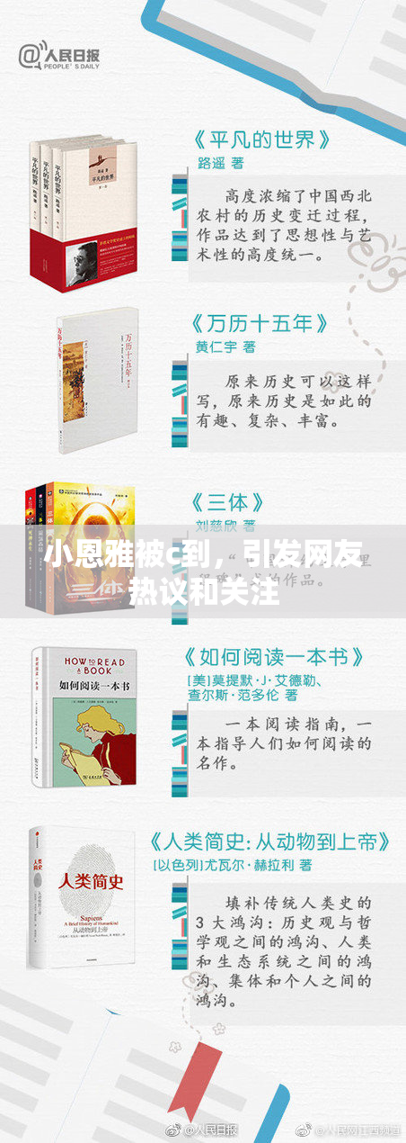小恩雅被c到，引发网友热议和关注