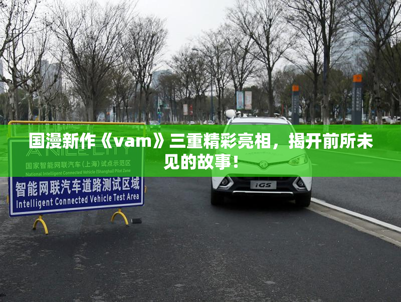 国漫新作《vam》三重精彩亮相，揭开前所未见的故事！