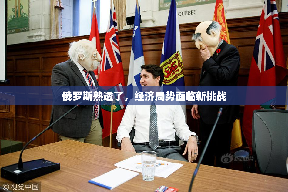 俄罗斯熟透了，经济局势面临新挑战