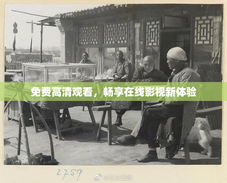 免费高清观看，畅享在线影视新体验