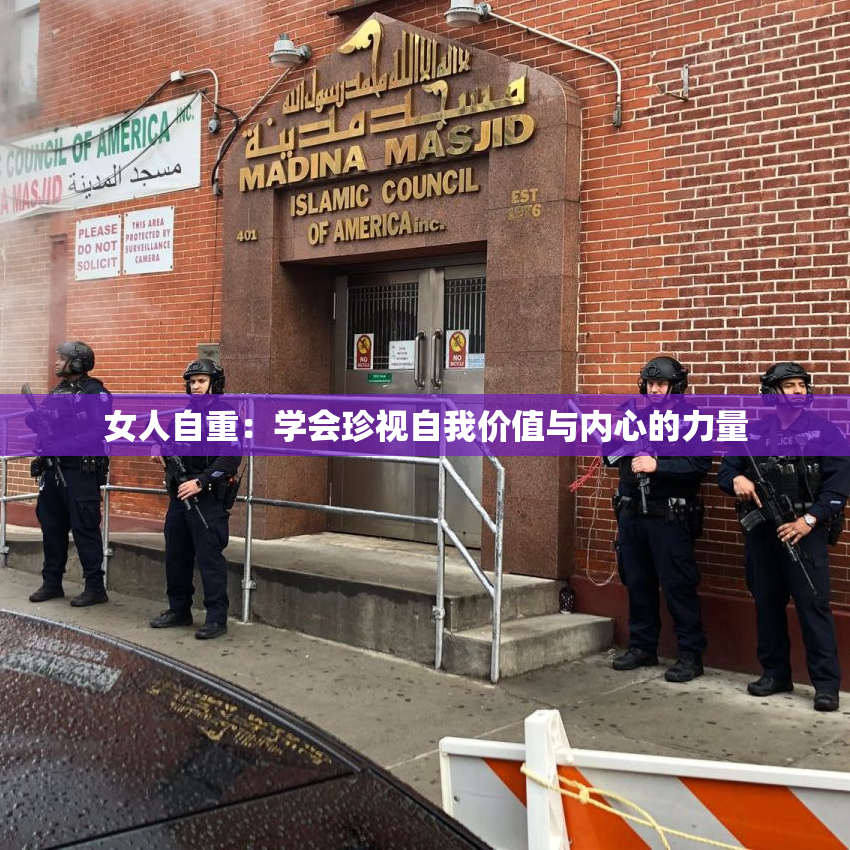 女人自重：学会珍视自我价值与内心的力量