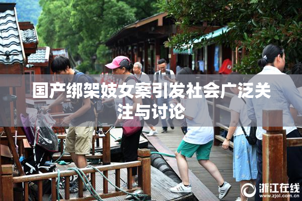 国产绑架妓女案引发社会广泛关注与讨论
