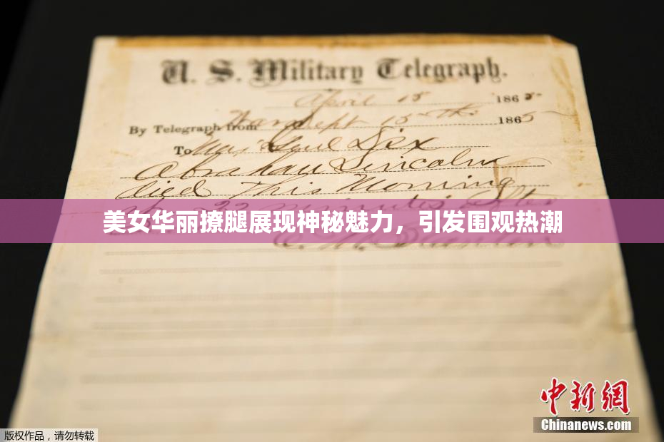 美女华丽撩腿展现神秘魅力，引发围观热潮