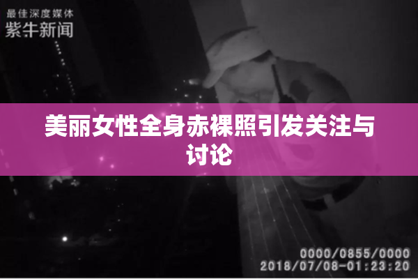 美丽女性全身赤裸照引发关注与讨论