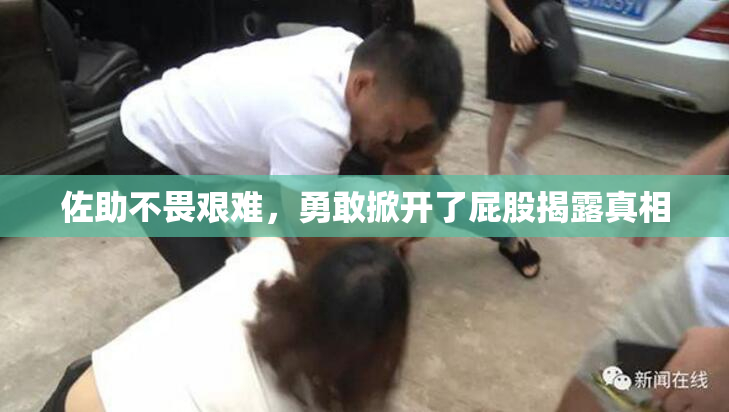 佐助不畏艰难，勇敢掀开了屁股揭露真相