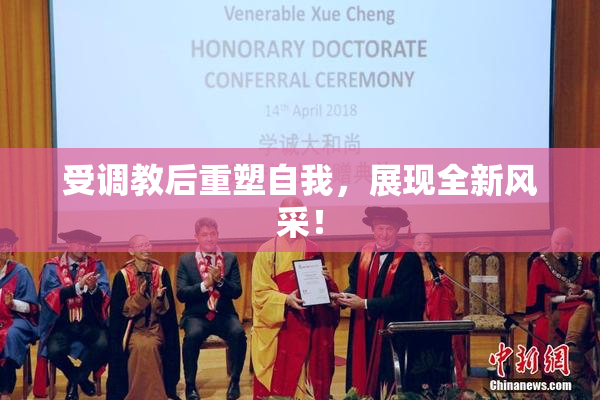 受调教后重塑自我，展现全新风采！