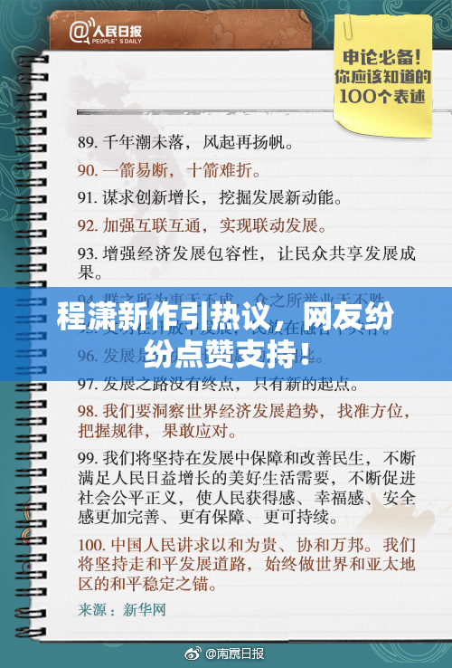 程潇新作引热议，网友纷纷点赞支持！