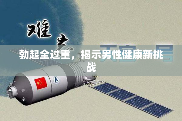 勃起全过重，揭示男性健康新挑战