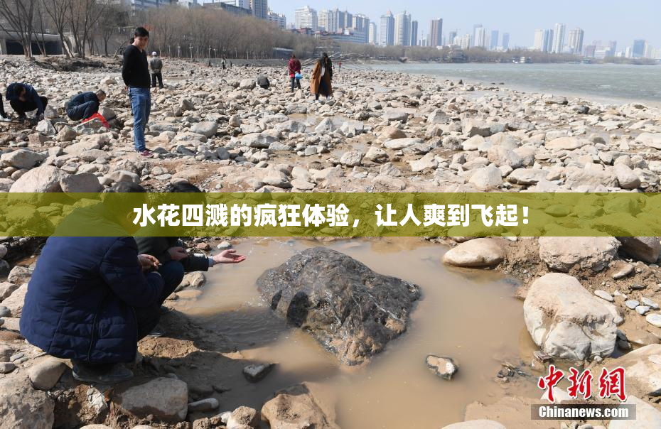 水花四溅的疯狂体验，让人爽到飞起！