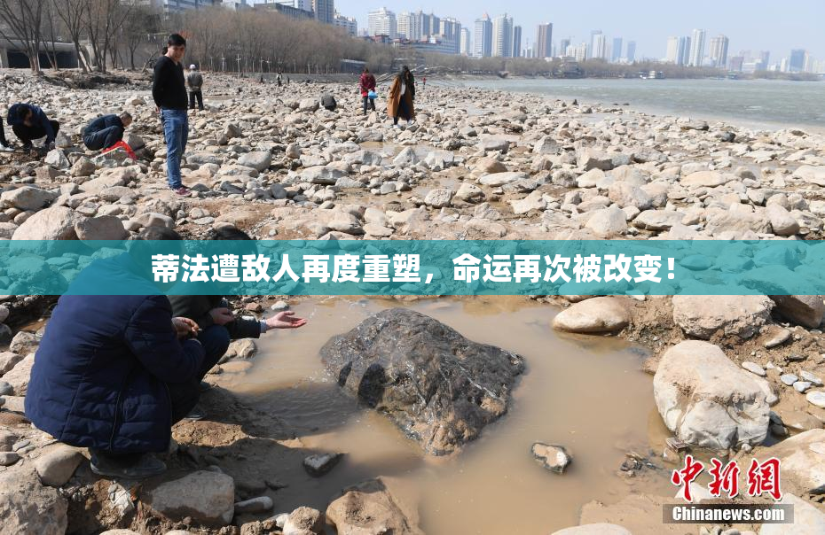 蒂法遭敌人再度重塑，命运再次被改变！