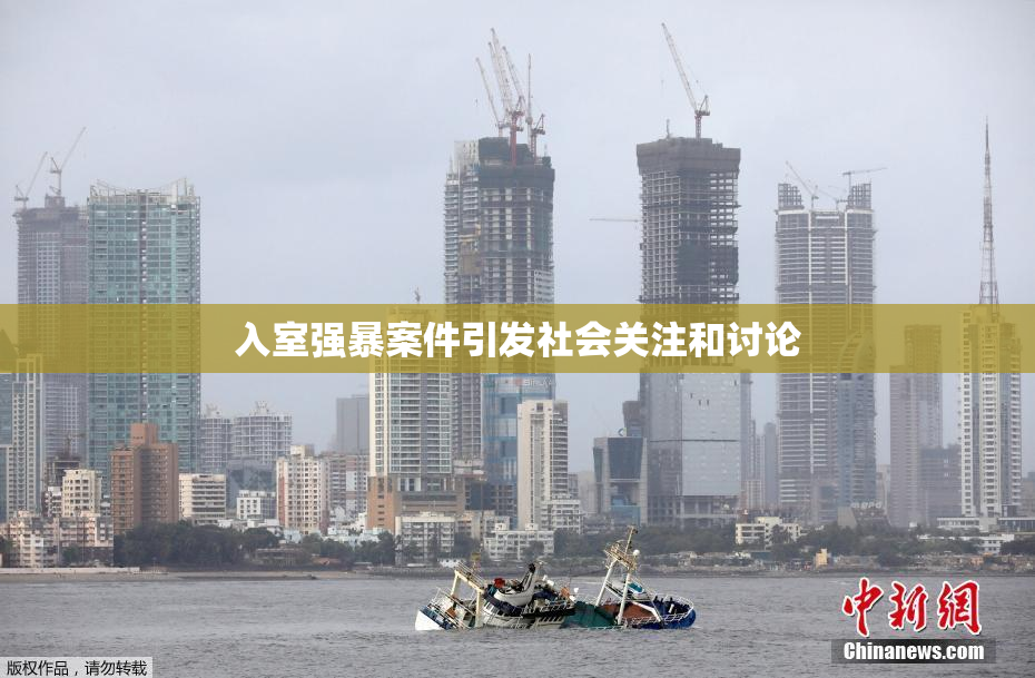 入室强暴案件引发社会关注和讨论