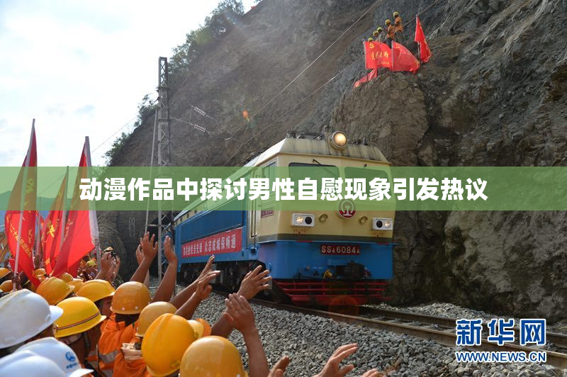动漫作品中探讨男性自慰现象引发热议