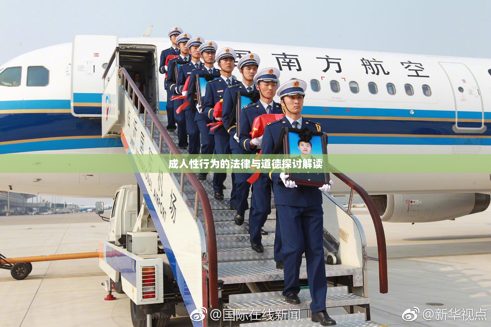 成人性行为的法律与道德探讨解读