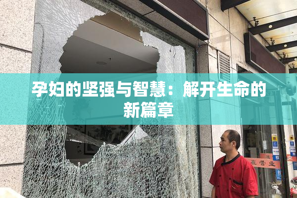 孕妇的坚强与智慧：解开生命的新篇章