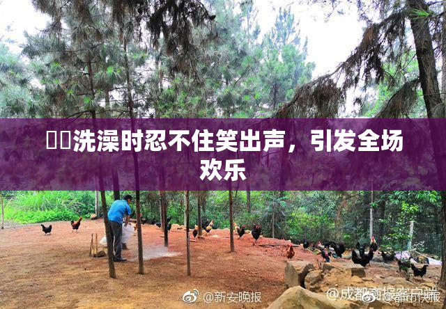 妺妺洗澡时忍不住笑出声，引发全场欢乐