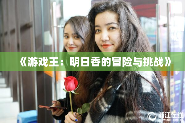《游戏王：明日香的冒险与挑战》