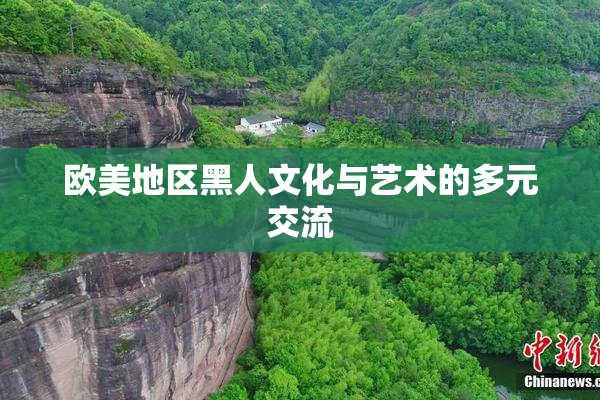 欧美地区黑人文化与艺术的多元交流