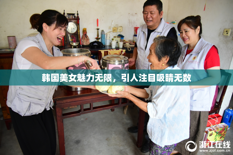 韩国美女魅力无限，引人注目吸睛无数