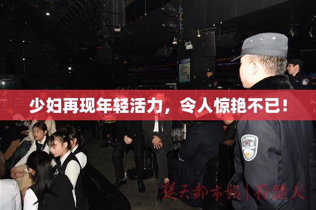 少妇再现年轻活力，令人惊艳不已！