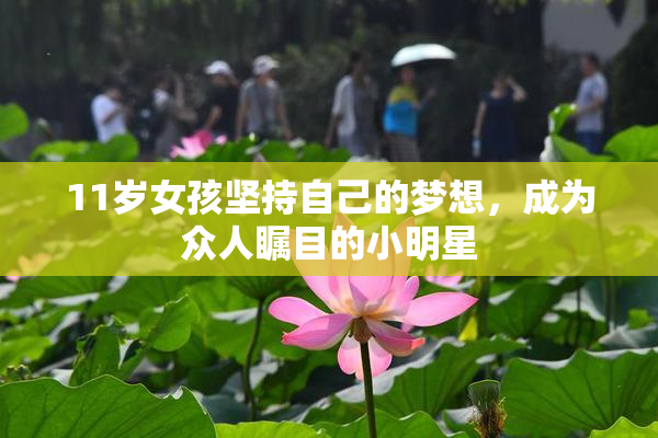 11岁女孩坚持自己的梦想，成为众人瞩目的小明星
