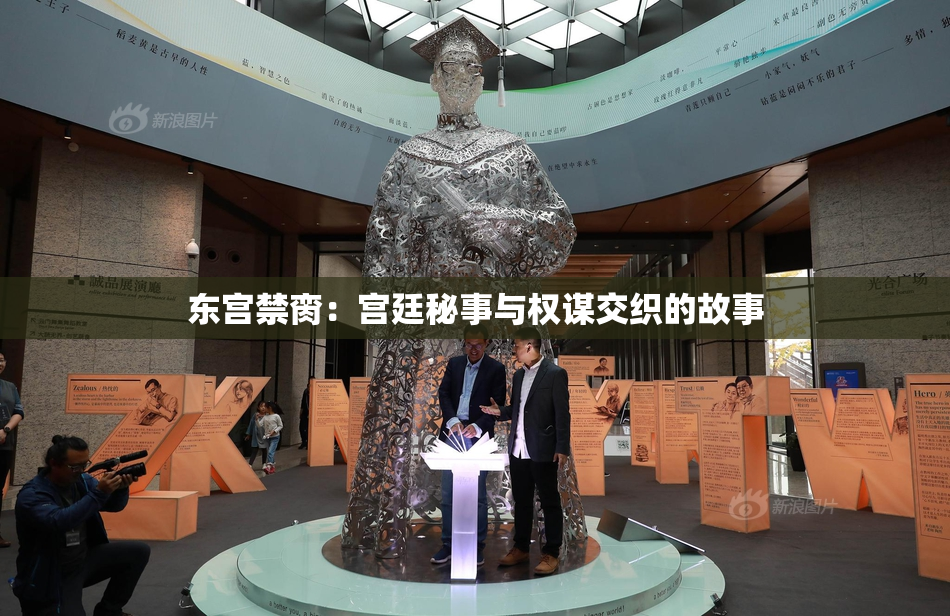 东宫禁脔：宫廷秘事与权谋交织的故事