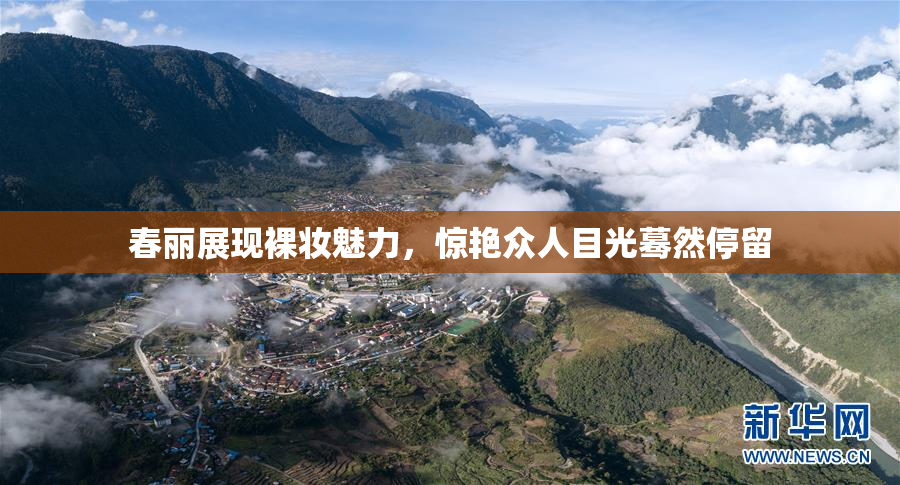 春丽展现裸妆魅力，惊艳众人目光蓦然停留