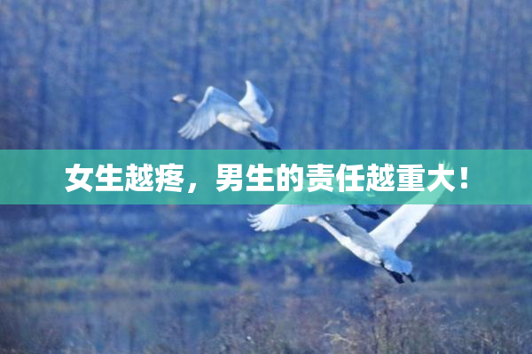女生越疼，男生的责任越重大！