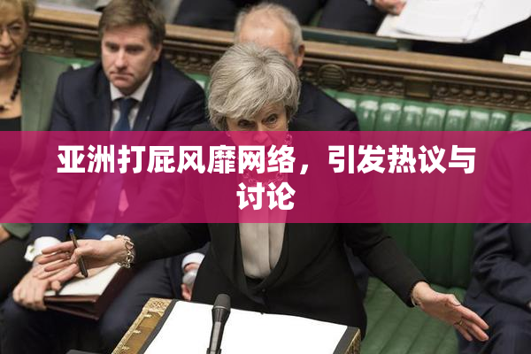 亚洲打屁风靡网络，引发热议与讨论