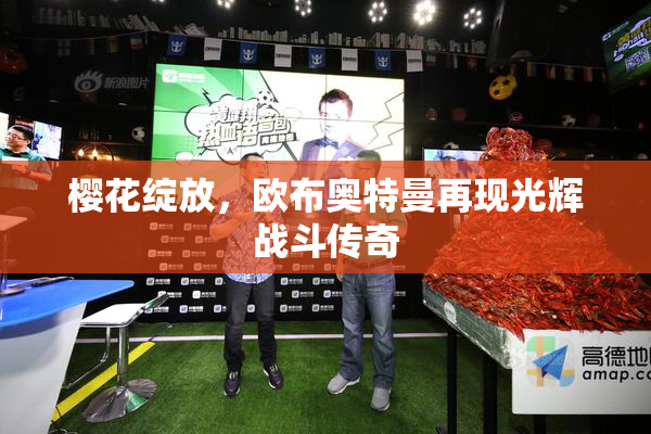 樱花绽放，欧布奥特曼再现光辉战斗传奇