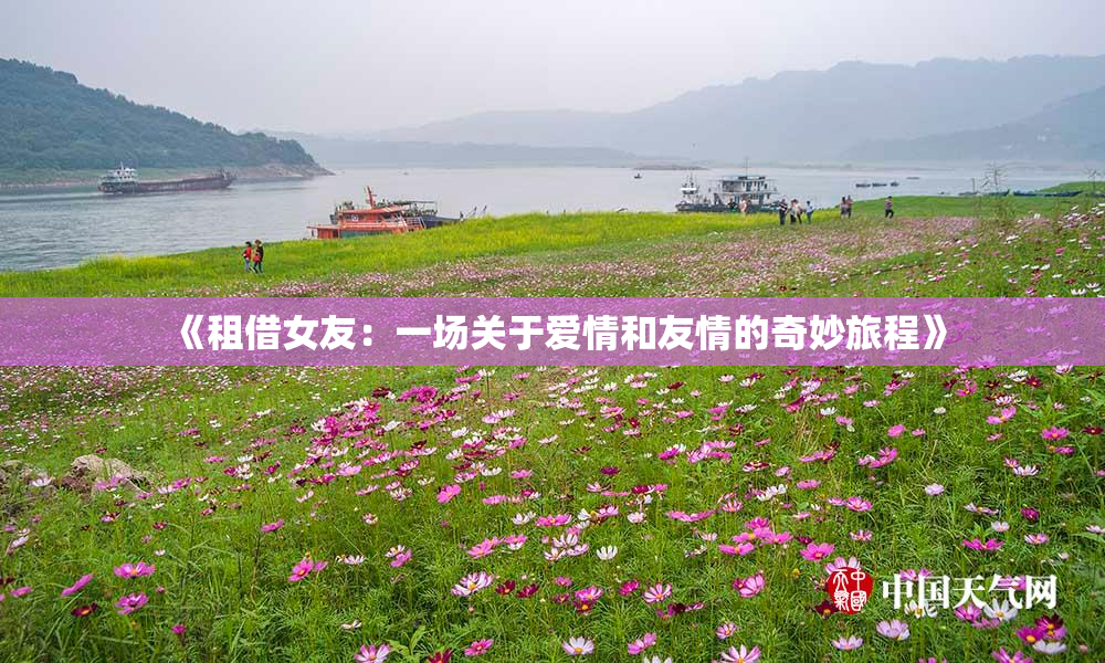 《租借女友：一场关于爱情和友情的奇妙旅程》