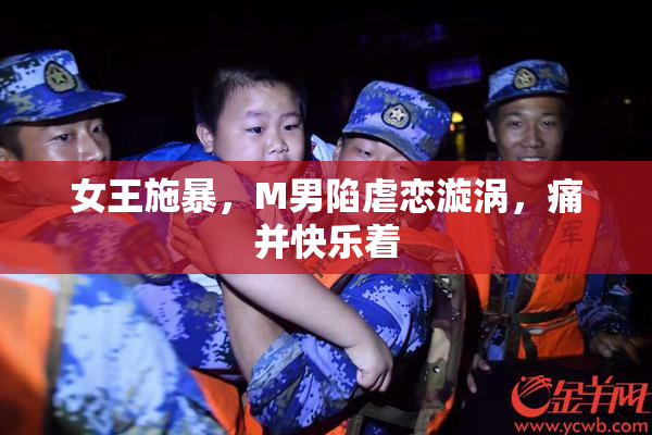 女王施暴，M男陷虐恋漩涡，痛并快乐着