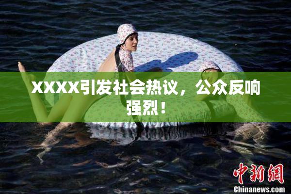 XXXX引发社会热议，公众反响强烈！