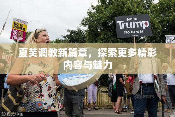 夏芙调教新篇章，探索更多精彩内容与魅力