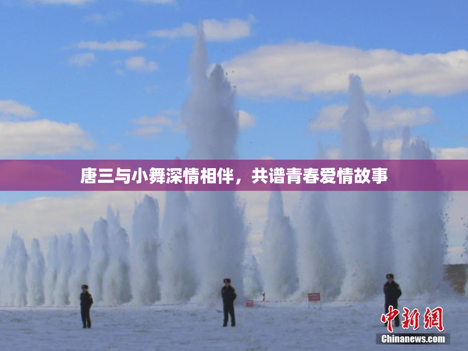 唐三与小舞深情相伴，共谱青春爱情故事