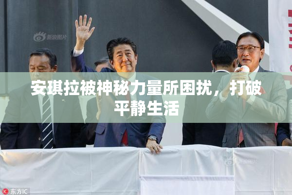 安琪拉被神秘力量所困扰，打破平静生活