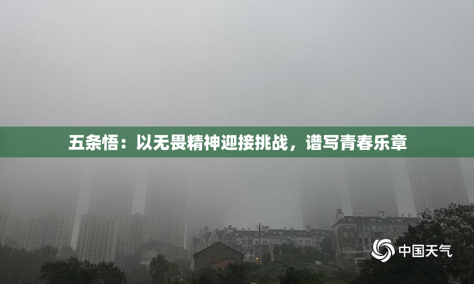 五条悟：以无畏精神迎接挑战，谱写青春乐章