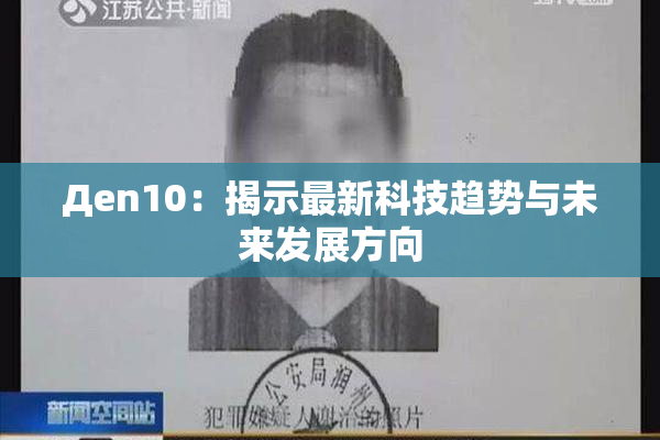 Дen10：揭示最新科技趋势与未来发展方向