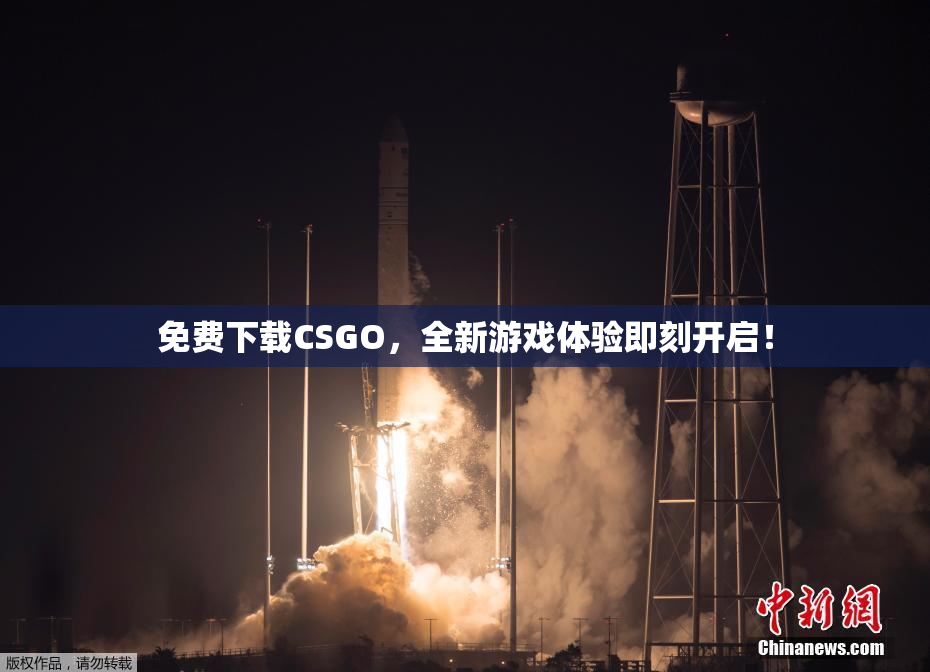 免费下载CSGO，全新游戏体验即刻开启！