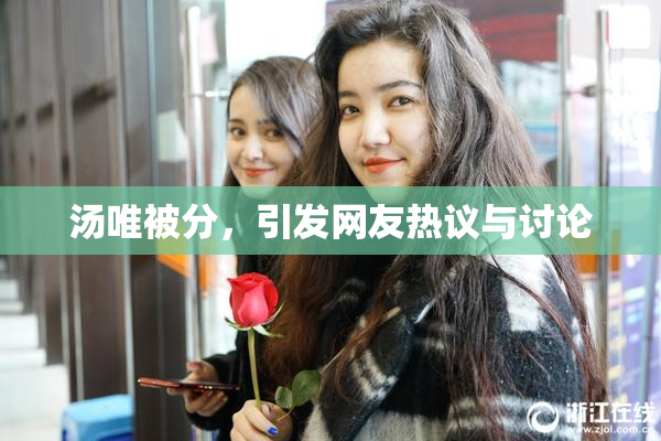 汤唯被分，引发网友热议与讨论