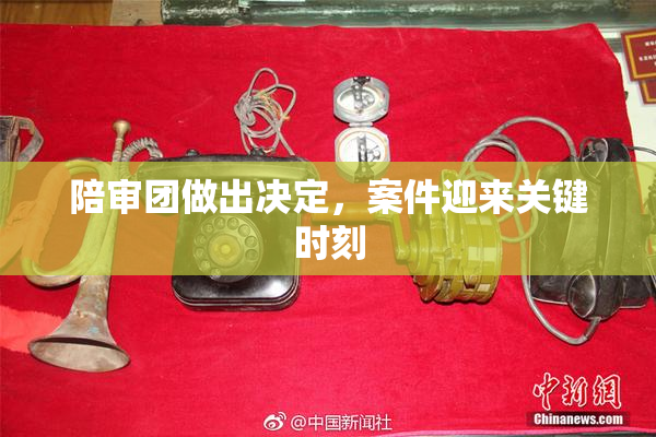 陪审团做出决定，案件迎来关键时刻