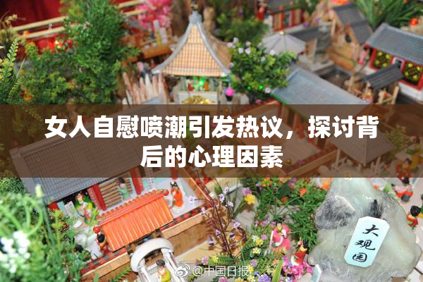 女人自慰喷潮引发热议，探讨背后的心理因素