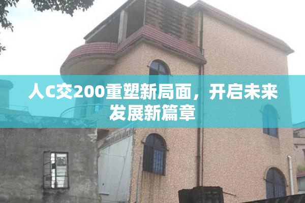 人C交200重塑新局面，开启未来发展新篇章
