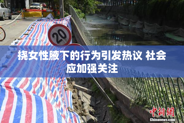 挠女性腋下的行为引发热议 社会应加强关注