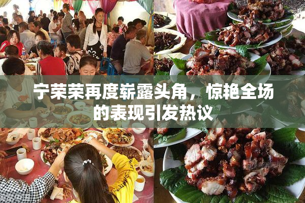 宁荣荣再度崭露头角，惊艳全场的表现引发热议
