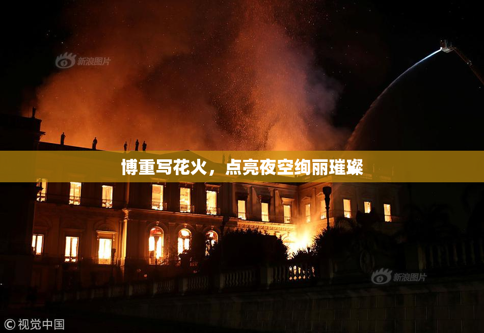 博重写花火，点亮夜空绚丽璀璨