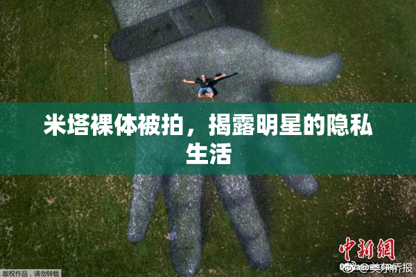 米塔裸体被拍，揭露明星的隐私生活