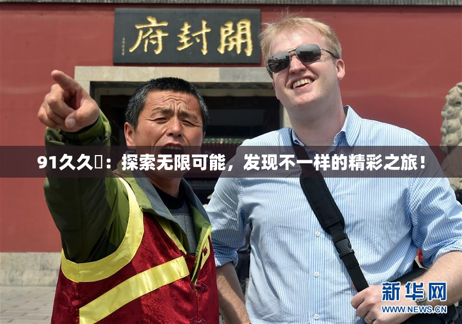 91久久擼：探索无限可能，发现不一样的精彩之旅！